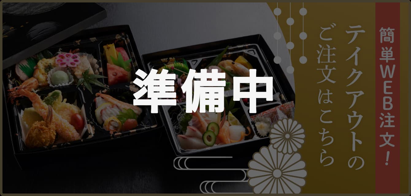 簡単WEB注文！テイクアウトのご注文はこちら